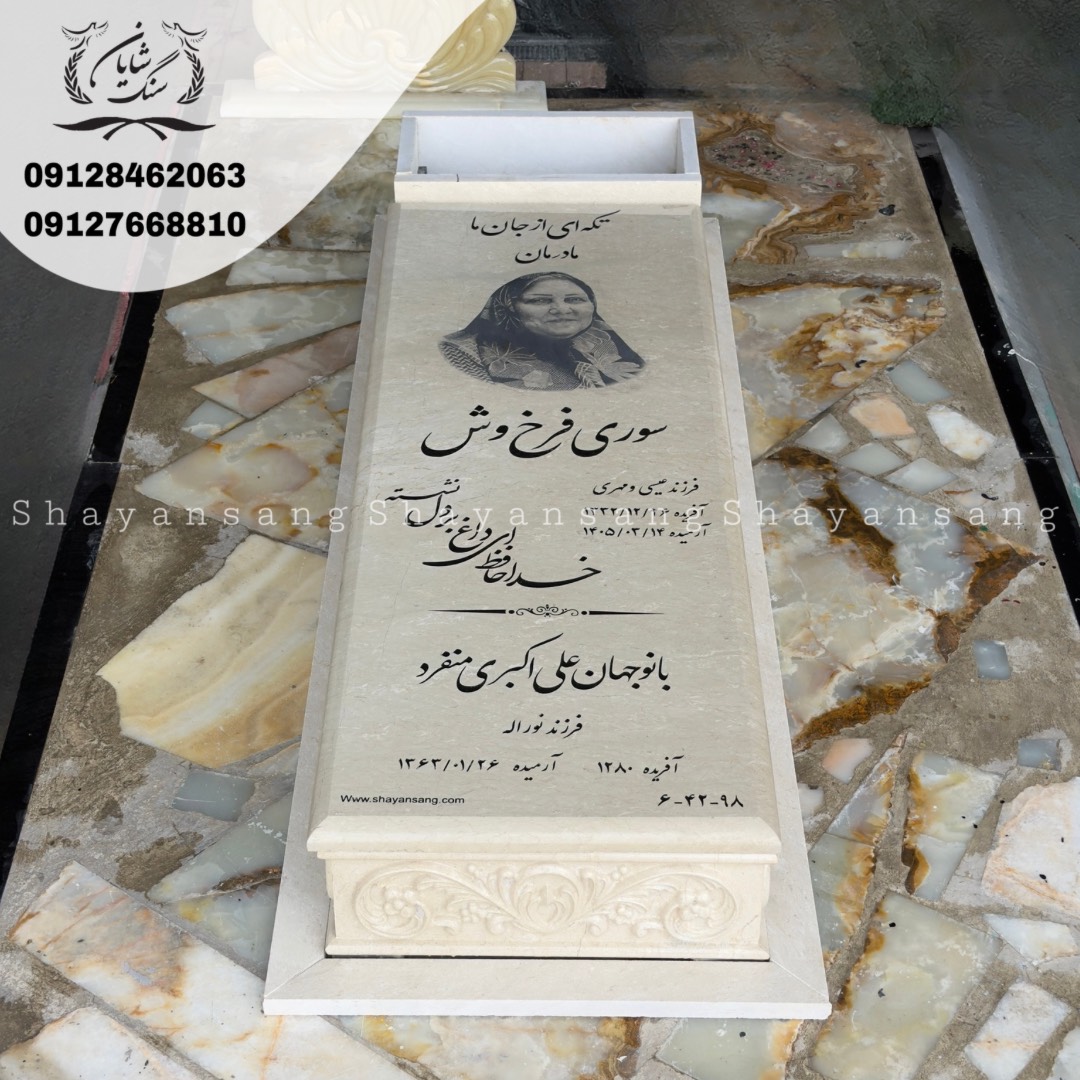 سنگ قبر قم