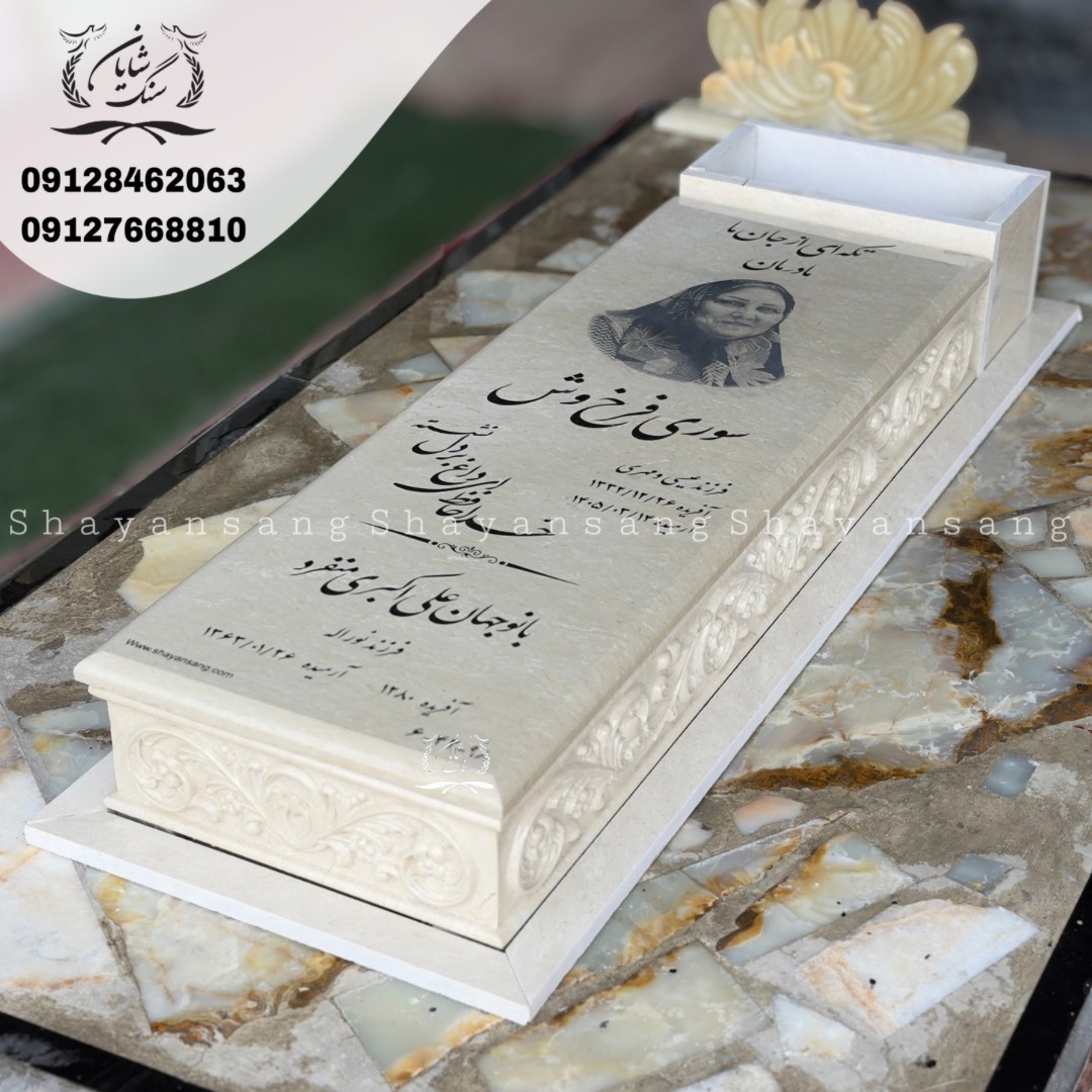 سنگ قبر کرج