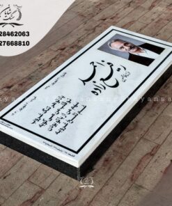 سنگ قبر پدر
