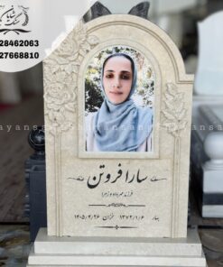 سنگ قبر خاص