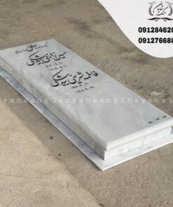 سنگ قبر ساده و شیک