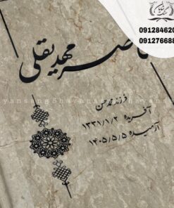 سنگ قبر پدر